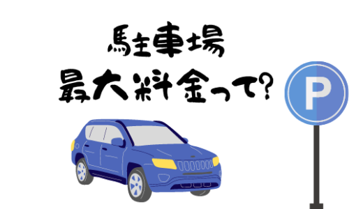 【備忘録】駐車場の最大料金について